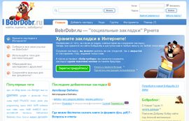БобрДобр — социальные закладки, интересные ссылки, избранные сайты в интернете