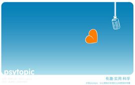 Psytopic心理 - 中国心理学爱好者的8小时之外 - Www.Psytopic.Com