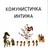Комунистичка интима