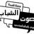 Sawt Ashabab