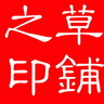 草 铺