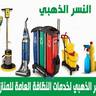 شركة العالمية كلين