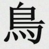 怪 鳥