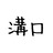 m-mizoguchi