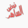 nbdsaher saher