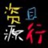 且行 小组
